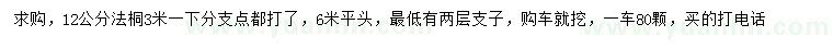 求購12公分法桐