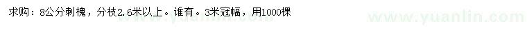 求購(gòu)8公分刺槐