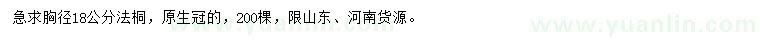 求購(gòu)胸徑18公分法桐