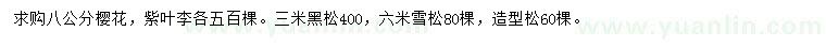 求購櫻花、紫葉李、黑松等