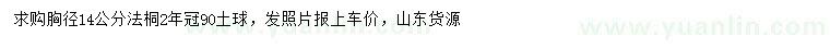 求購胸徑14公分法桐