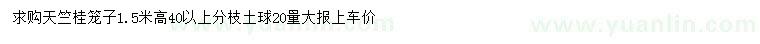 求購(gòu)高1.5米天竺桂籠子