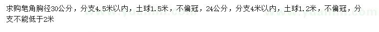 求購(gòu)胸徑24、30公分皂角