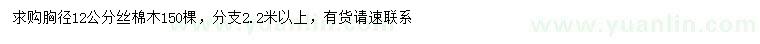 求購胸徑12公分絲棉木