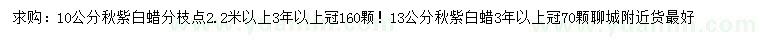 求購(gòu)10、13公分秋紫白蠟