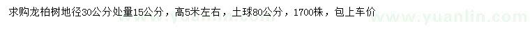 求購(gòu)地徑30公分量15公分龍柏