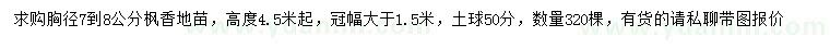 求購胸徑7-8公分楓香地苗