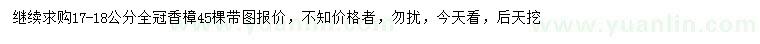 求購(gòu)17-18公分香樟