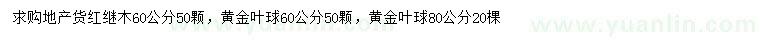 求購(gòu)60公分紅繼木、60、80公分黃金葉球