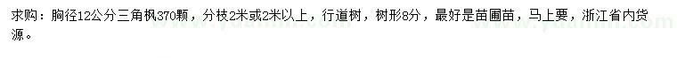 求購(gòu)胸徑12公分三角楓