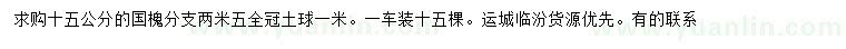 求購(gòu)15公分國(guó)槐