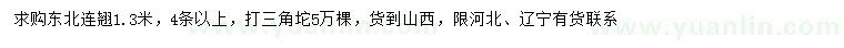 求購(gòu)1.3米東北連翹