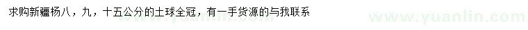 求購(gòu)8、9、15公分新疆楊