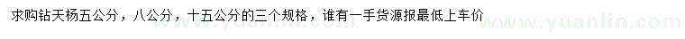 求購5、8、15公分鉆天楊