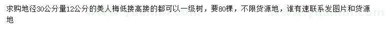 求購(gòu)地徑30公分量12公分美人梅