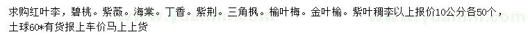 求購紅葉李、碧桃、紫薇等