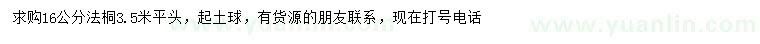求購16公分法桐