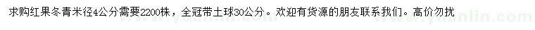 求購米徑4公分紅果冬青
