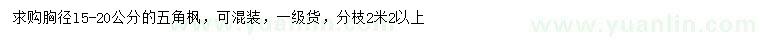 求購胸徑15-20公分五角楓