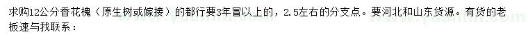 求購12公分香花槐