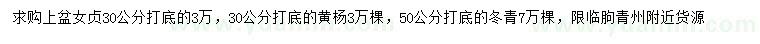 求購女貞、黃楊、冬青