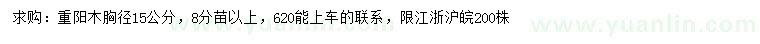 求購胸徑15公分重陽木