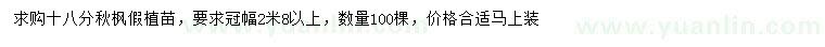 求購(gòu)18公分秋楓假植苗