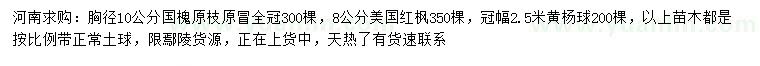 求購胸徑10公分國槐、8公分美國紅楓