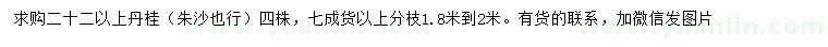 求購22公分以上丹桂