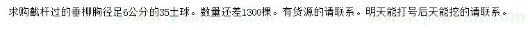 求購胸徑6公分垂柳