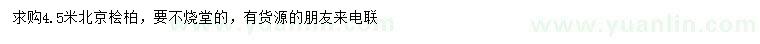 求購4.5米北京檜柏