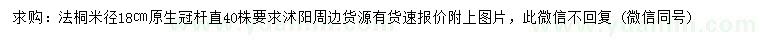 求購米徑18公分法桐