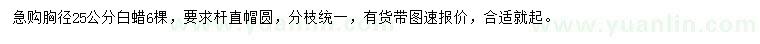 求購胸徑25公分白蠟