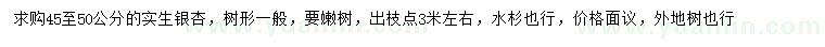 求購45-50公分實(shí)生銀杏