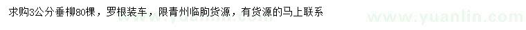 求購(gòu)3公分垂柳
