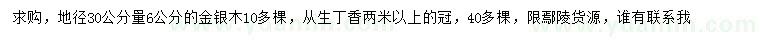 求購地徑30公分量6公分金銀木