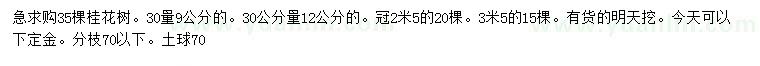 求購(gòu)30公分量9、12公分桂花