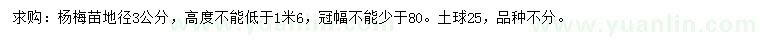 求購(gòu)地徑3公分楊梅苗
