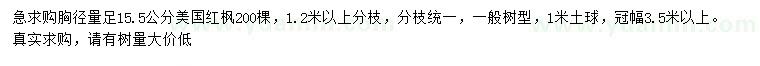 求購(gòu)胸徑量足15.5公分美國(guó)紅楓