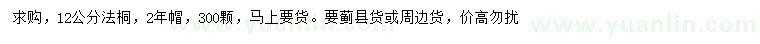 求購12公分法桐