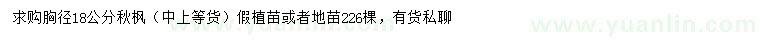 求購胸徑18公分秋楓