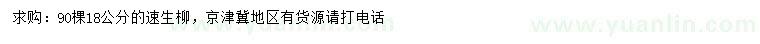 求購18公分速生柳