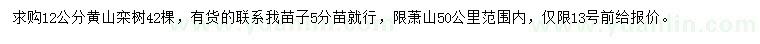 求購12公分黃山欒