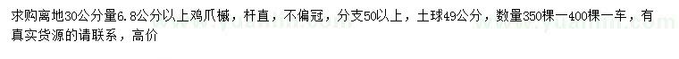 求購(gòu)30公分量6.8公分以上雞爪槭