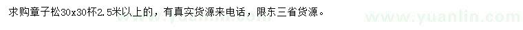 求購2.5米以上樟子松