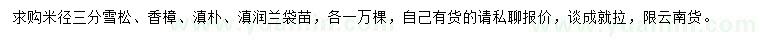 求購雪松、香樟、滇樸等