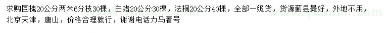 求購20公分國槐、法桐