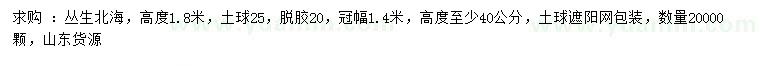 求購高1.8米叢生北海