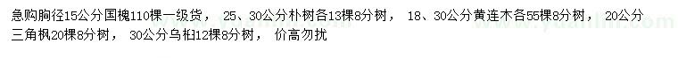 求購國槐、樸樹、黃連木等