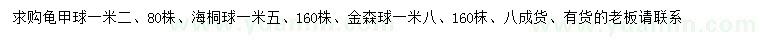 求購龜甲球、海桐球、金森球